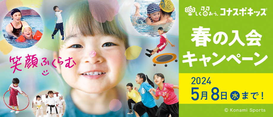 春の入会キャンペーン
