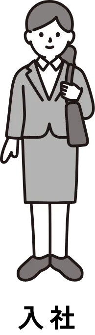 入社