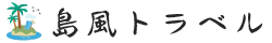 島風トラベル